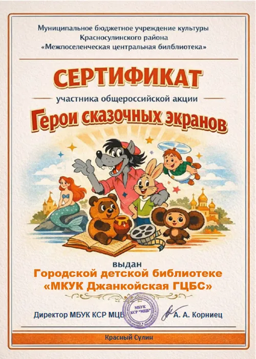 А_Герои сказ.экранов-серт.06.04.26