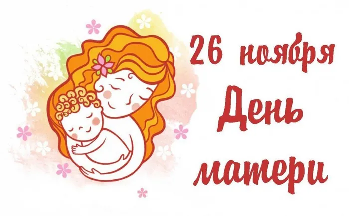 1674165012_gas-kvas-com-p-risunok-na-28-noyabrya-den-materi-4