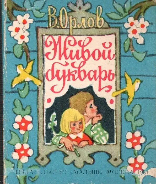 Живой букварь 1-6829004741