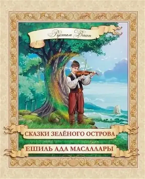 iСказки зелён.остр.-1