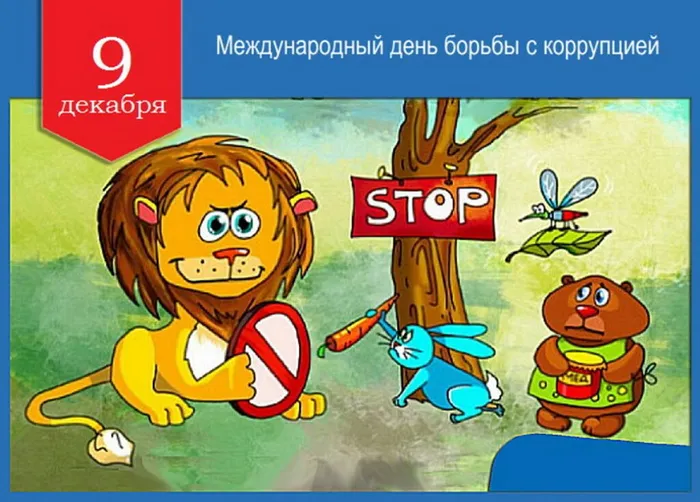Коррупция-1-prikolnaya-kartinka-na-mezhdunarodnyy-den-borby-s-korruptsiey