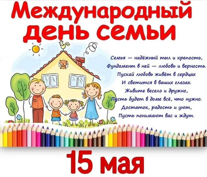 Межд.д.семьи - картинка
