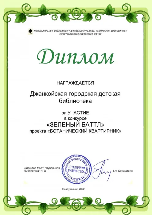 Диплом Джанкойская библиотека (2)
