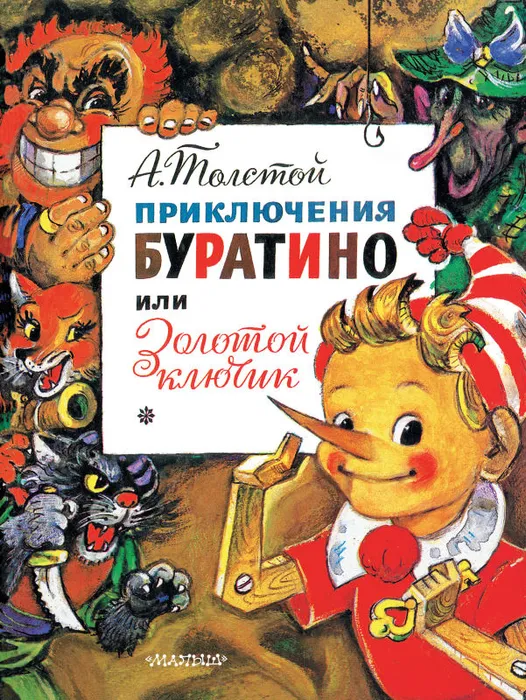 буратино.jpg