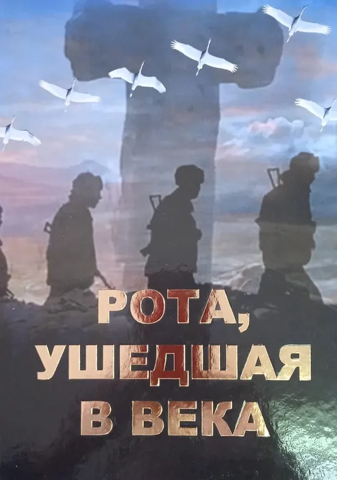 Рота, ушедшая в века