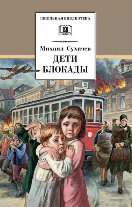 6994676-mihail-pavlovich-suhachev-deti-blokady-2