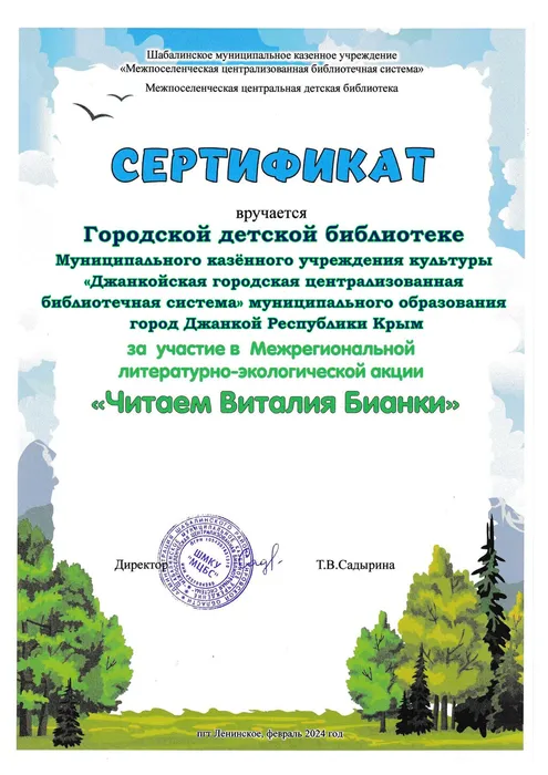 А_Бианки-сертификат