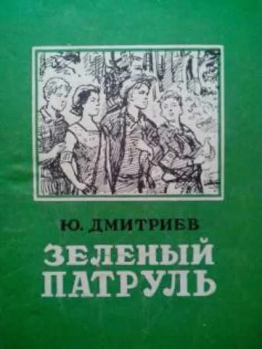 408443_dmitriev_jurij_zelenyj_patrul