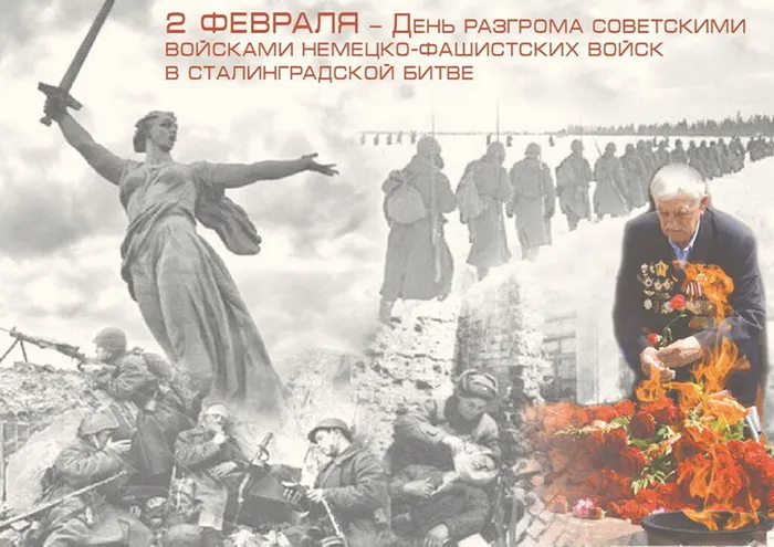 2-fevralya-den-razgroma-sovetskimi-voyskami-nemetsko-fashistskih-voysk-v-stalingradskoy-bitve
