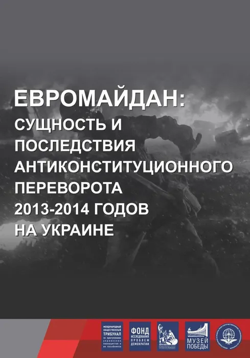 vy_stavka_Evromajdan_sushhnost_i_posleds_siya_INTERNET_VERSIYa_page-0001