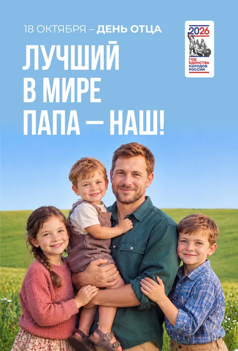 День_отца_2026-2