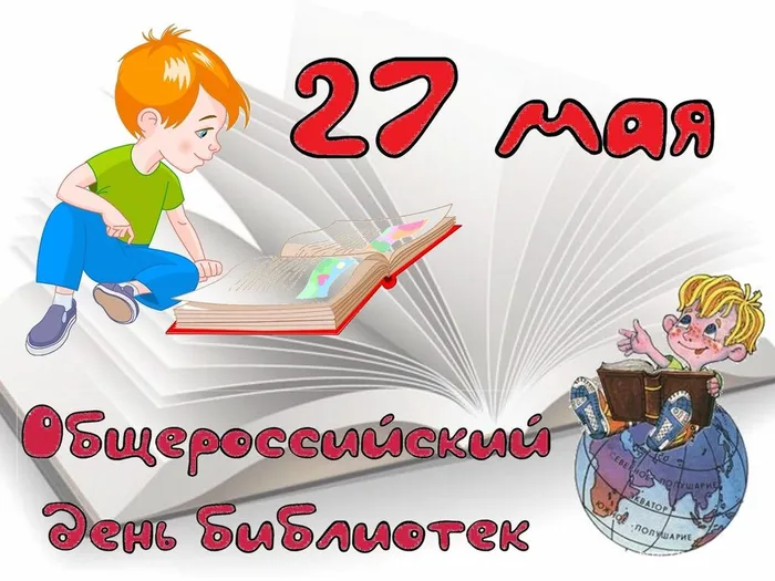 detskaya-otkritka-na-den-bibliotek.orig