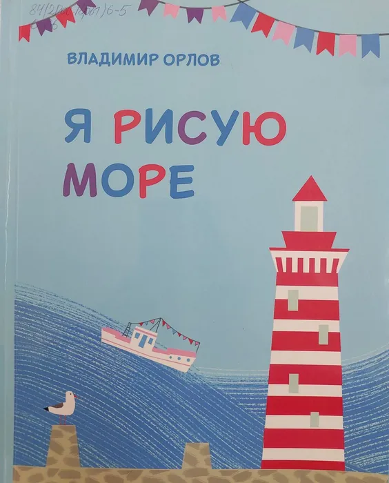 Орлов_Я рисую море20241007_140522