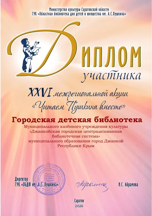 А-_ЧитаемПушкинаВместе-дип.05.06.26