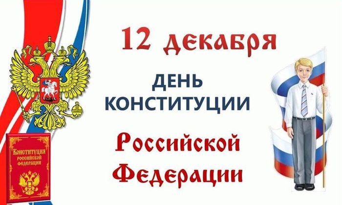 1674163849_gas-kvas-com-p-simvol-dnya-konstitutsii-rossiiskoi-federa-12